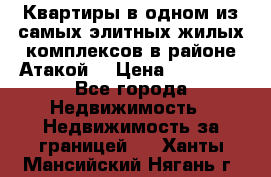 Квартиры в одном из самых элитных жилых комплексов в районе Атакой. › Цена ­ 79 000 - Все города Недвижимость » Недвижимость за границей   . Ханты-Мансийский,Нягань г.